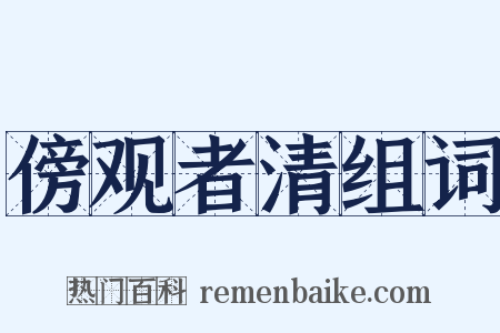 傍观者清组词是什么意思的图片